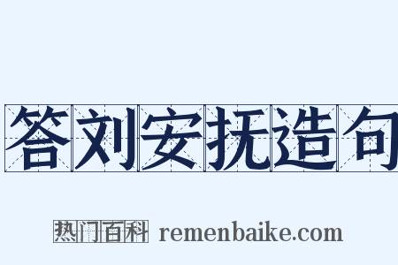 答刘安抚造句是什么意思的图片